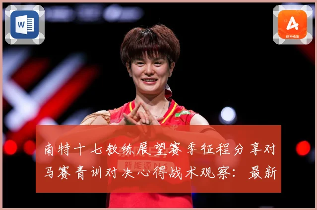 南特十七教练展望赛季征程分享对马赛青训对决心得战术观察：最新赛事动态与深度分析