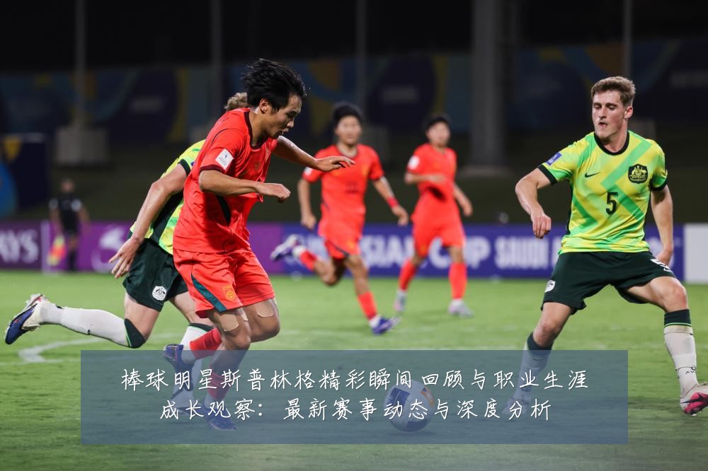 棒球明星斯普林格精彩瞬间回顾与职业生涯成长观察:最新赛事动态与深度分析
